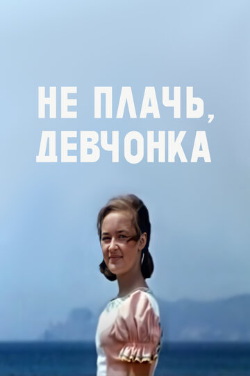 Смотреть Не плачь, девчонка онлайн в HD качестве 720p