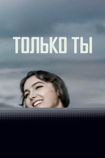 Смотреть Только ты онлайн в HD качестве 720p