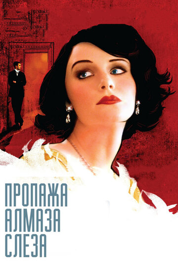 Смотреть Пропажа алмаза «Слеза» онлайн в HD качестве 720p