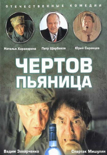 Смотреть Чертов пьяница онлайн в HD качестве 720p