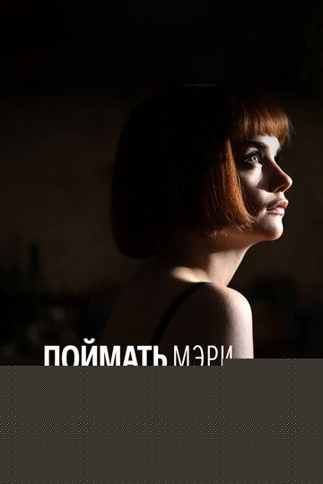 Смотреть Поймать Мэри онлайн в HD качестве 720p