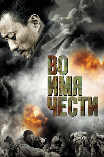 Смотреть Во имя чести онлайн в HD качестве 720p