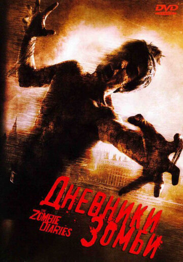 Смотреть Дневники зомби онлайн в HD качестве 720p