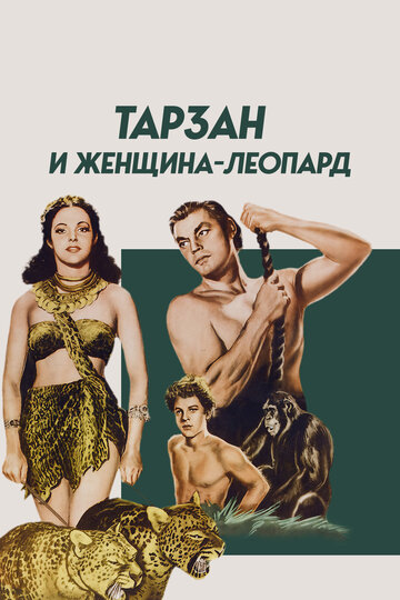 Смотреть Тарзан и женщина-леопард онлайн в HD качестве 720p
