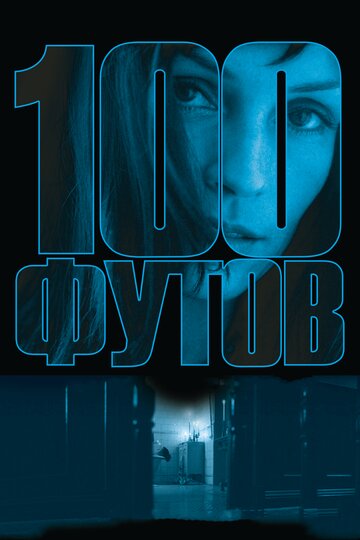 Смотреть 100 футов онлайн в HD качестве 720p