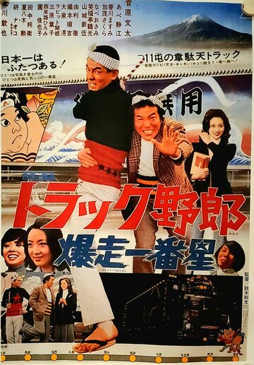 Смотреть Torakku yarô: Bakusô Ichibanboshi онлайн в HD качестве 720p
