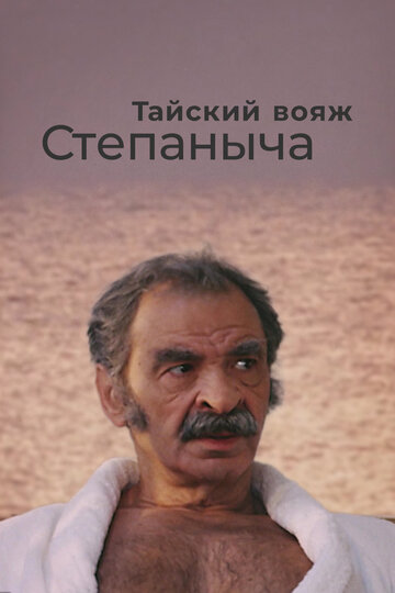 Смотреть Тайский вояж Степаныча онлайн в HD качестве 720p