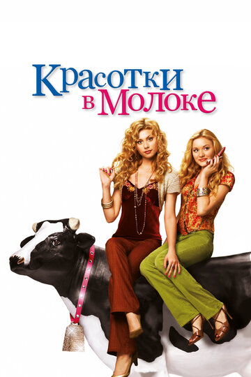 Смотреть Красотки в молоке онлайн в HD качестве 720p