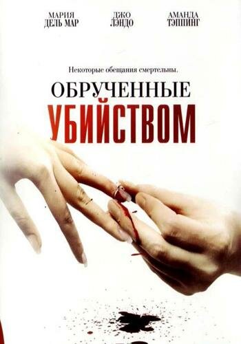 Смотреть Обрученные убийством онлайн в HD качестве 720p