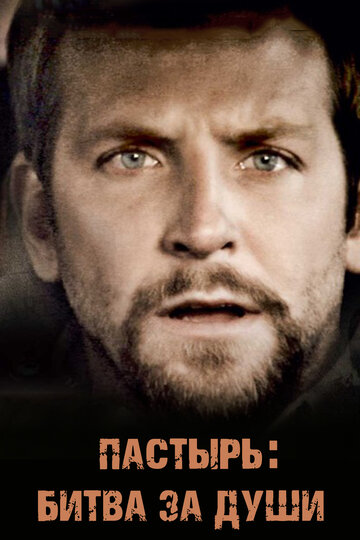 Смотреть Пастырь: Битва за души онлайн в HD качестве 720p