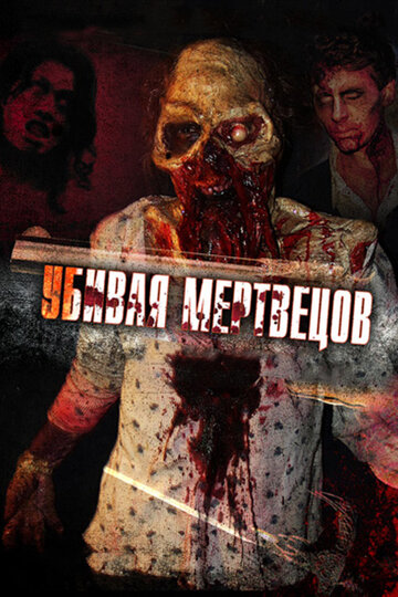 Смотреть Убивая мертвецов онлайн в HD качестве 720p