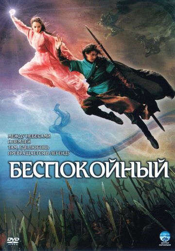 Смотреть Беспокойный онлайн в HD качестве 720p