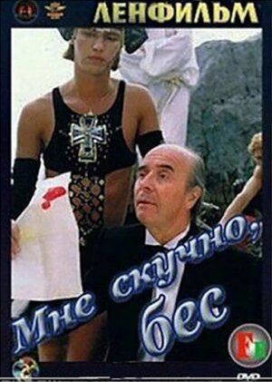 Смотреть Мне скучно, бес онлайн в HD качестве 720p