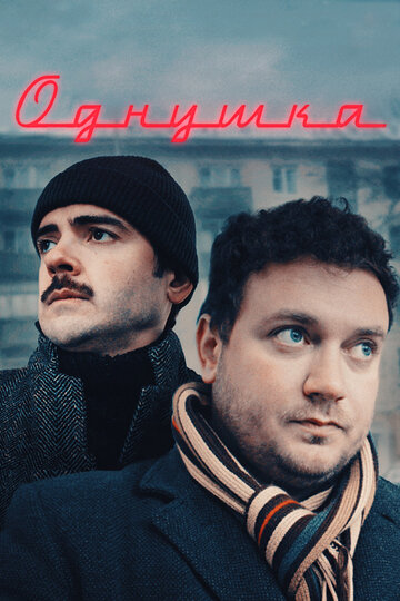 Смотреть Однушка онлайн в HD качестве 720p