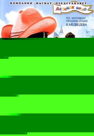 Смотреть Капитан Соври-голова онлайн в HD качестве 720p