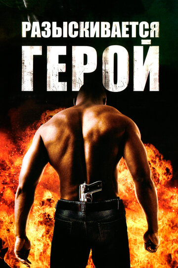 Смотреть Разыскивается герой онлайн в HD качестве 720p