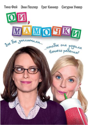 Смотреть Ой, мамочки онлайн в HD качестве 720p