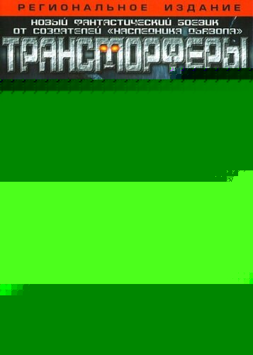 Смотреть Трансморферы онлайн в HD качестве 720p