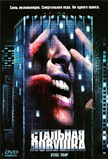 Смотреть Стальная ловушка онлайн в HD качестве 720p
