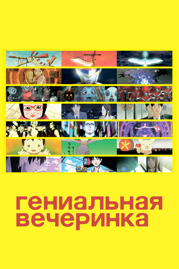 Смотреть Гениальная вечеринка онлайн в HD качестве 720p