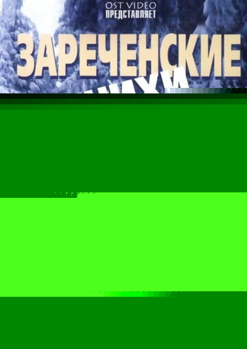 Смотреть Зареченские женихи онлайн в HD качестве 720p
