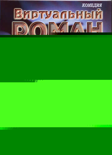 Смотреть Виртуальный роман онлайн в HD качестве 720p
