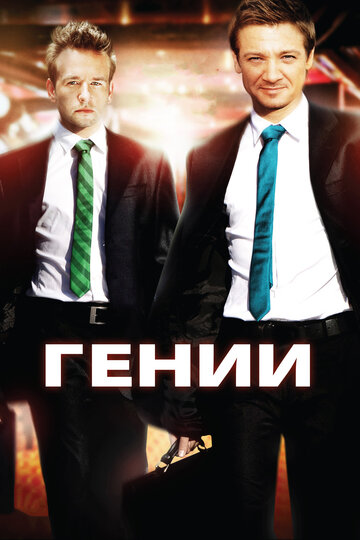 Смотреть Гении онлайн в HD качестве 720p