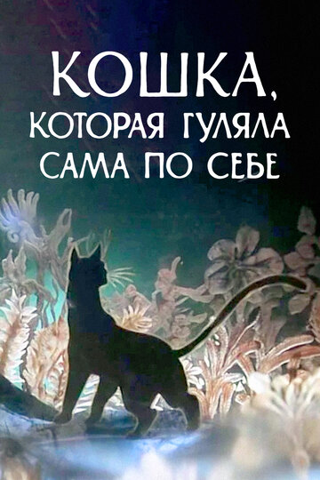 Смотреть Кошка, которая гуляла сама по себе онлайн в HD качестве 720p