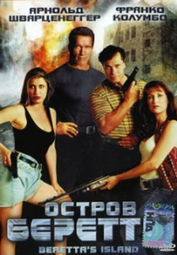 Смотреть Остров Беретты онлайн в HD качестве 720p