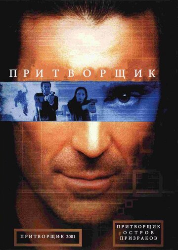 Смотреть Притворщик: Остров призраков онлайн в HD качестве 720p