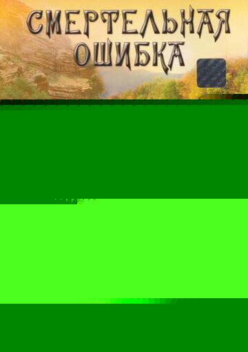 Смотреть Смертельная ошибка онлайн в HD качестве 720p