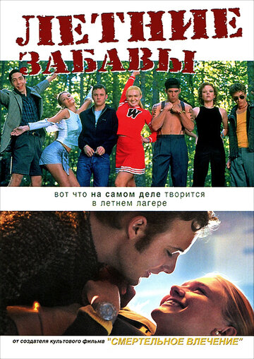 Смотреть Летние забавы онлайн в HD качестве 720p