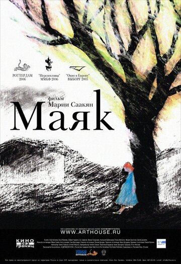 Смотреть Маяк онлайн в HD качестве 720p