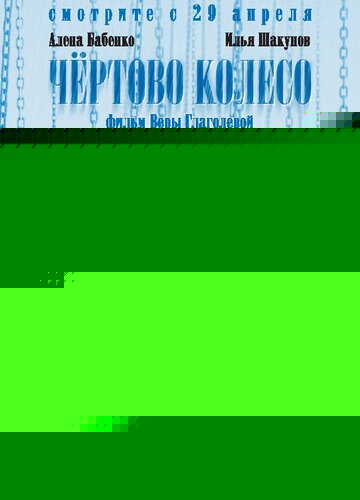 Смотреть Чертово колесо онлайн в HD качестве 720p