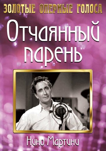 Смотреть Отчаянный парень онлайн в HD качестве 720p