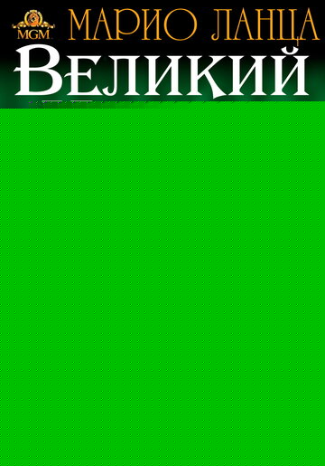 Смотреть Великий Карузо онлайн в HD качестве 720p