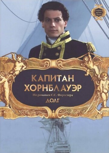 Смотреть Капитан Хорнблауэр: Долг онлайн в HD качестве 720p