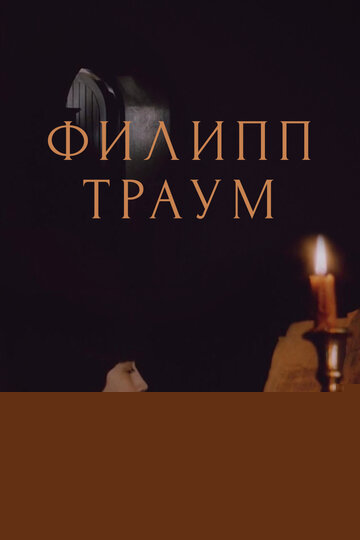 Смотреть Филипп Траум онлайн в HD качестве 720p
