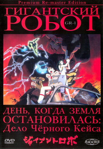 Смотреть Гигантский робот онлайн в HD качестве 720p