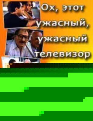 Смотреть Ох, этот ужасный, ужасный телевизор онлайн в HD качестве 720p