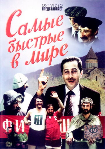Смотреть Самые быстрые в мире онлайн в HD качестве 720p