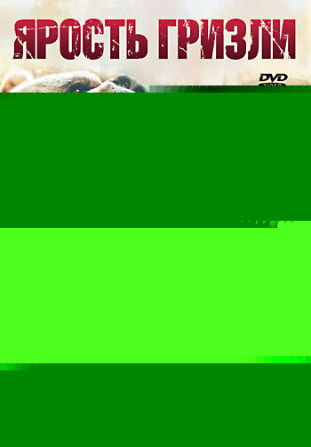 Смотреть Ярость гризли онлайн в HD качестве 720p