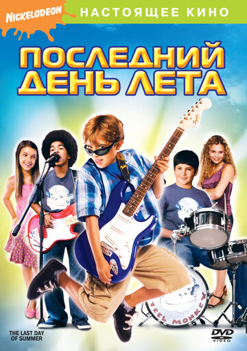 Смотреть Последний день лета онлайн в HD качестве 720p