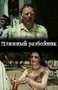 Смотреть Пляжный разбойник онлайн в HD качестве 720p