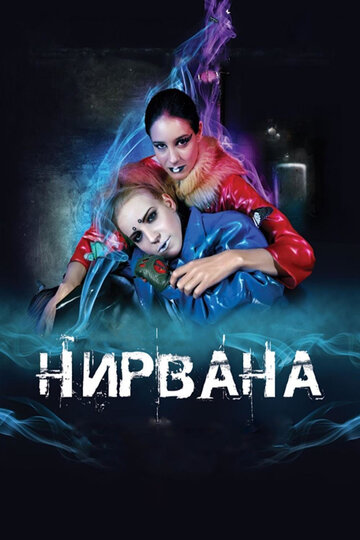 Смотреть Нирвана онлайн в HD качестве 720p