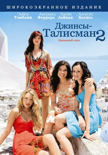Смотреть Джинсы – талисман 2 онлайн в HD качестве 720p