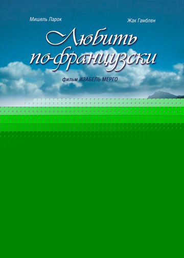 Смотреть Любить по-французски онлайн в HD качестве 720p