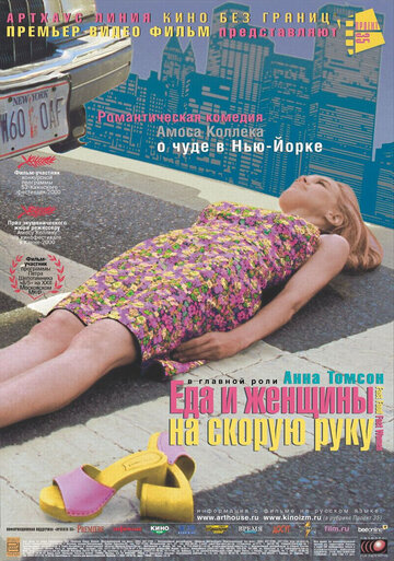 Смотреть Еда и женщины на скорую руку онлайн в HD качестве 720p