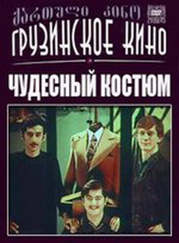 Смотреть Чудесный костюм онлайн в HD качестве 720p