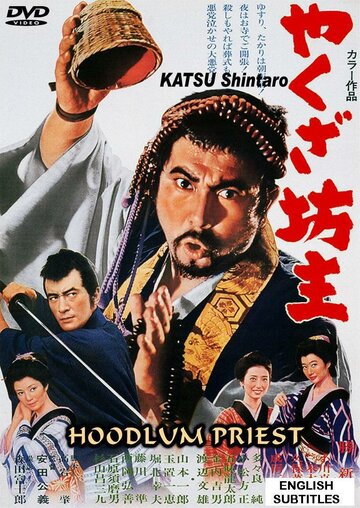 Смотреть Монах-якудза онлайн в HD качестве 720p